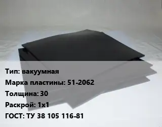 Пластина РТИ вакуумная 51-2062 s=30 1х1 ГОСТ: ТУ 38 105 116-81